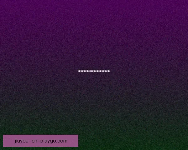 九游返水活动攻略 轻松赚取返利提升游戏体验